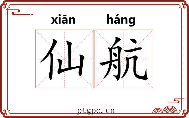 仙航