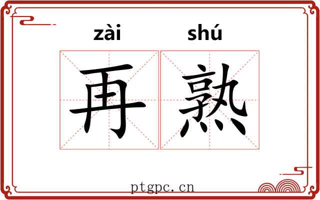 再熟 再熟