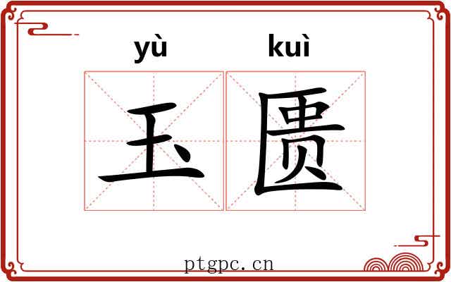 玉匮