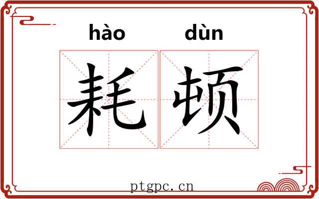 耗顿