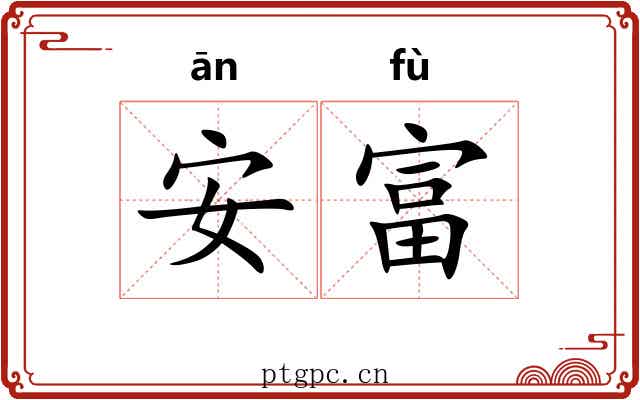 安富 安富