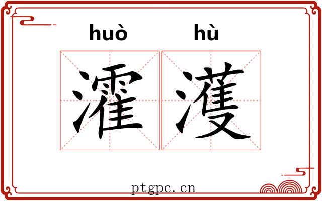 瀖濩