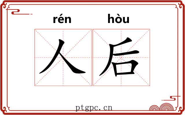 人后 人后
