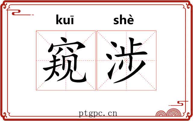 窥涉
