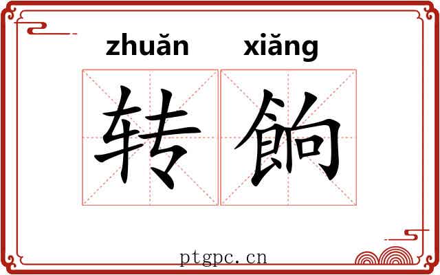 转餉 转餉