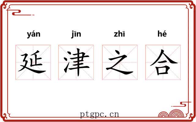 延津之合