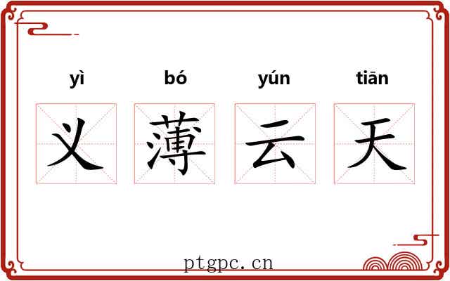 义薄云天 义薄云天