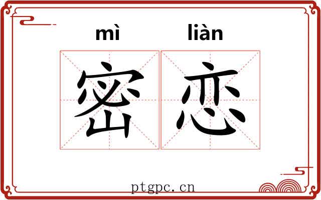 密恋