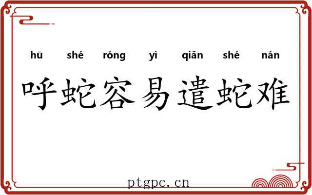 呼蛇容易遣蛇难 呼蛇容易遣蛇难