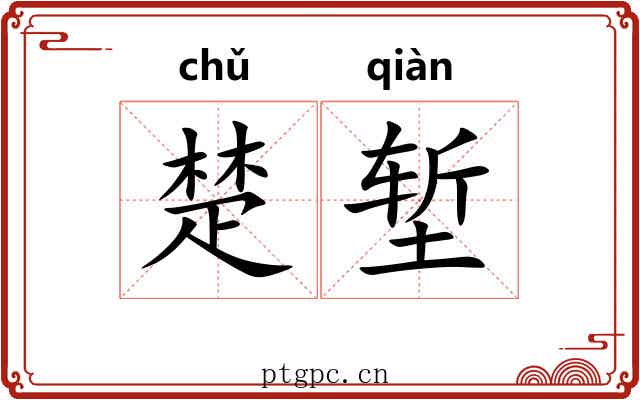 楚堑 楚堑