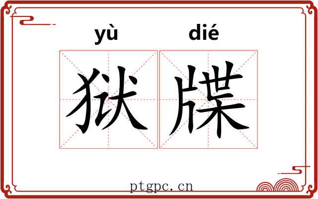 狱牒