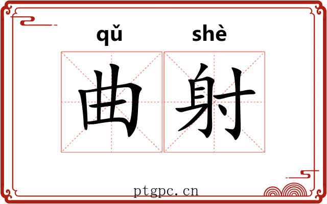 曲射 曲射