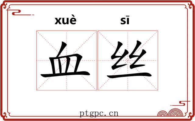 血丝