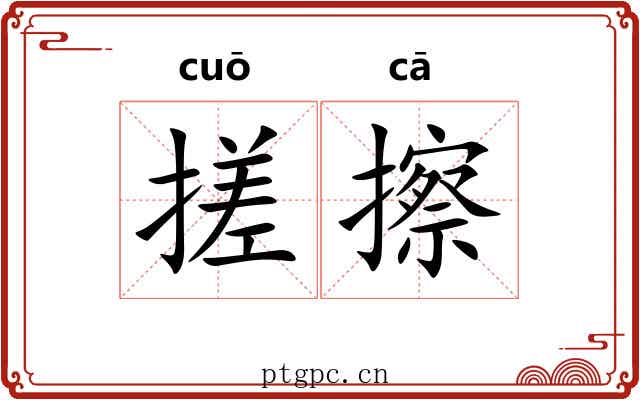 搓擦