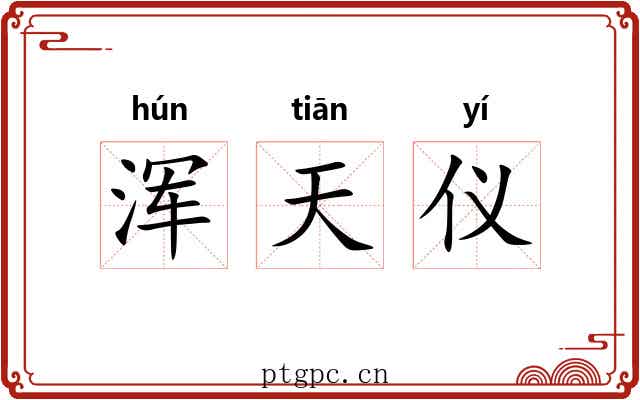 浑天仪 浑天仪