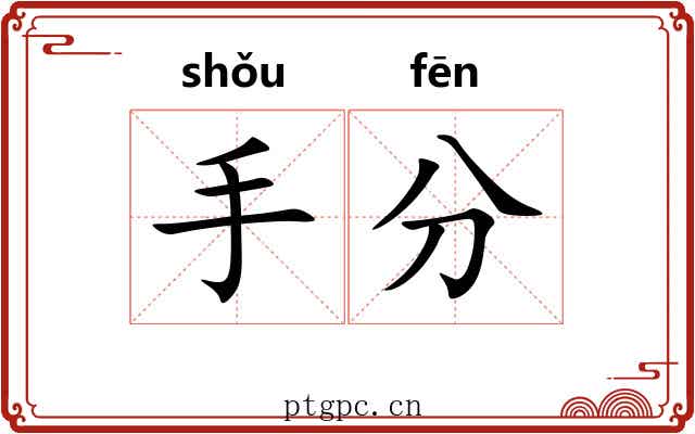 手分 手分
