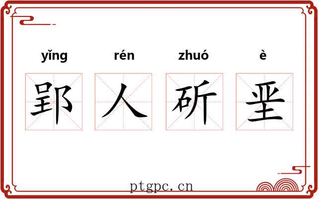 郢人斫垩 郢人斫垩