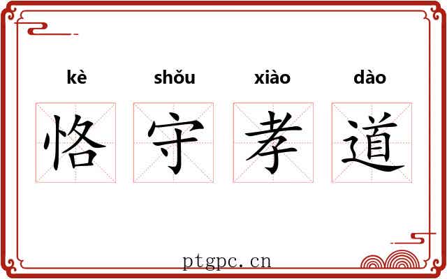 恪守孝道 恪守孝道