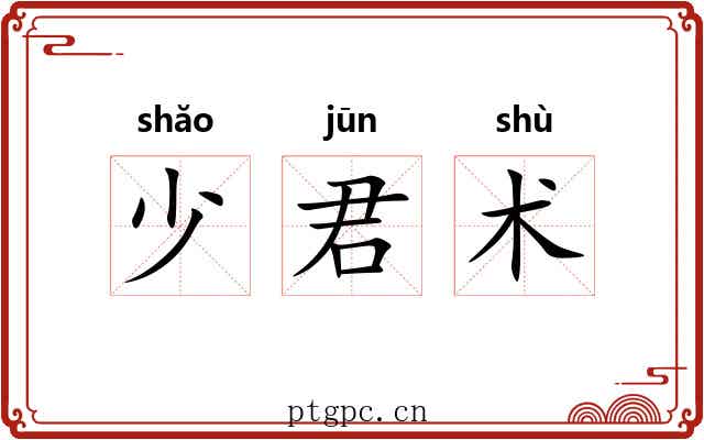 少君术