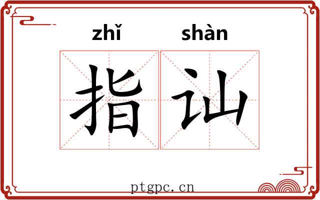 指讪 指讪