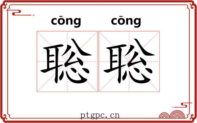 聡聡