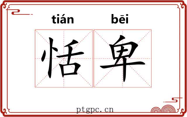 恬卑