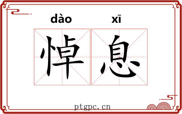 悼息