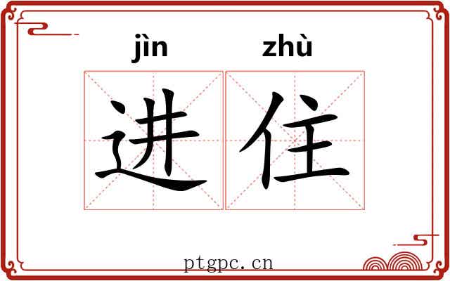 进住 进住