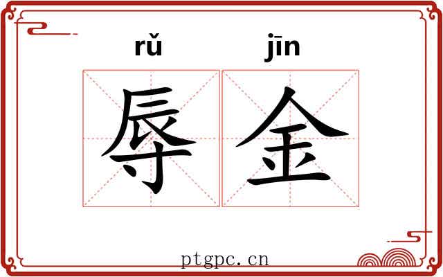 辱金 辱金