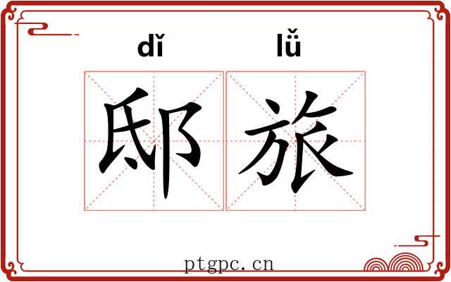 邸旅