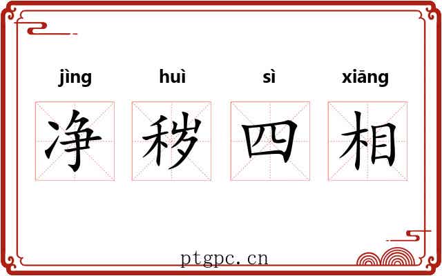 净秽四相 净秽四相