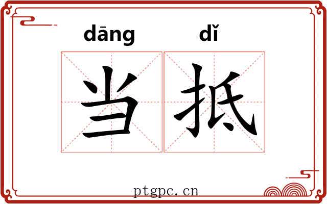 当抵