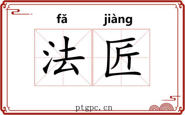 法匠