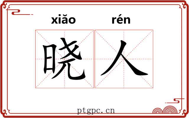 晓人