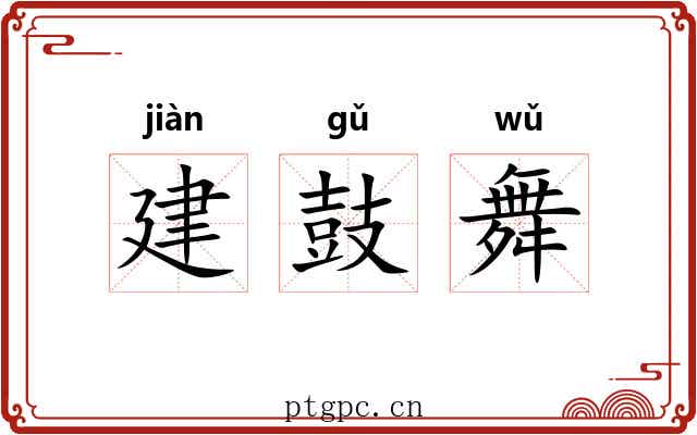 建鼓舞