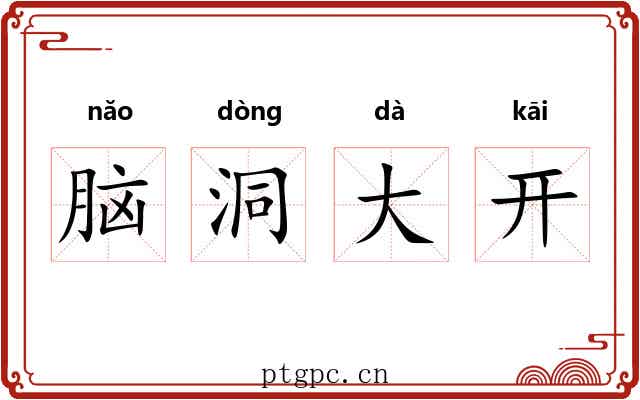 脑洞大开 脑洞大开