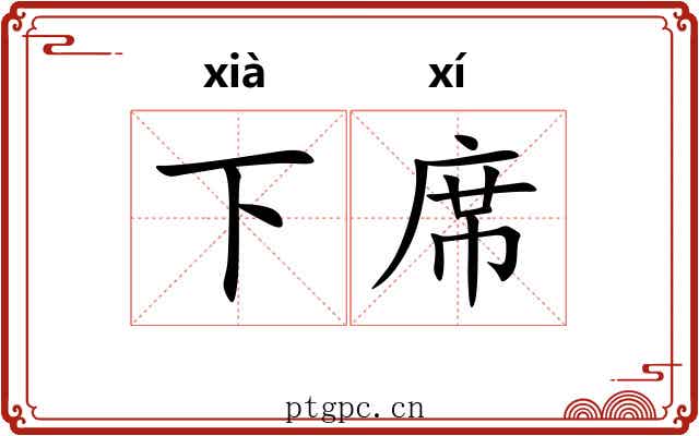 下席