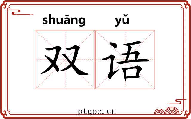 双语