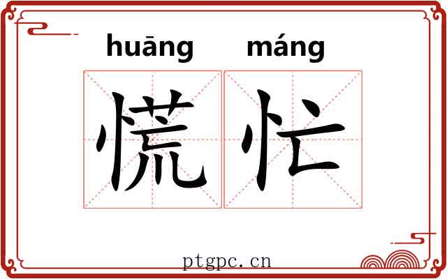 慌忙 慌忙