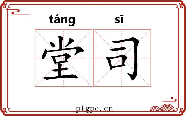 堂司