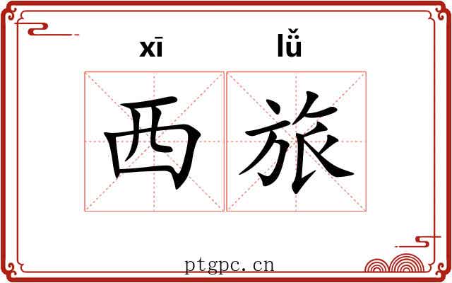 西旅