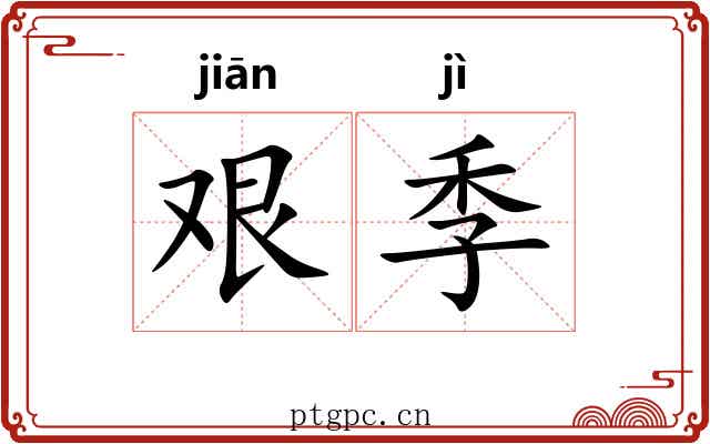 艰季