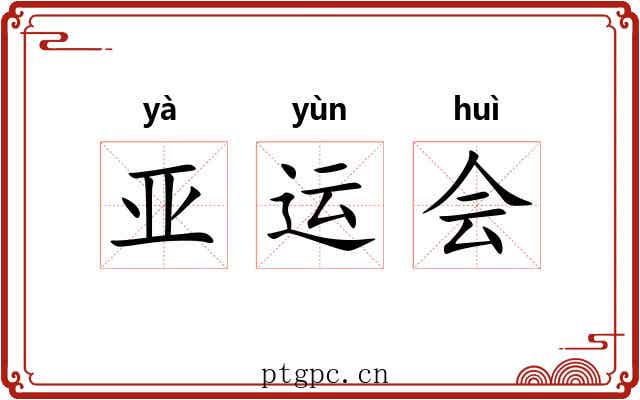 亚运会