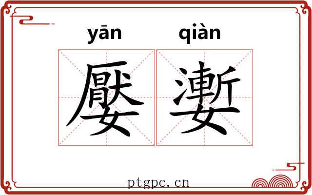 嬮嬱