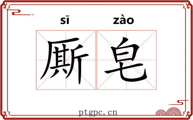 厮皂