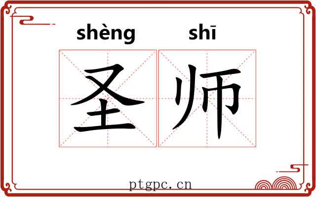 圣师 圣师