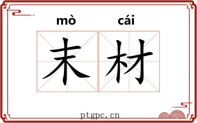 末材