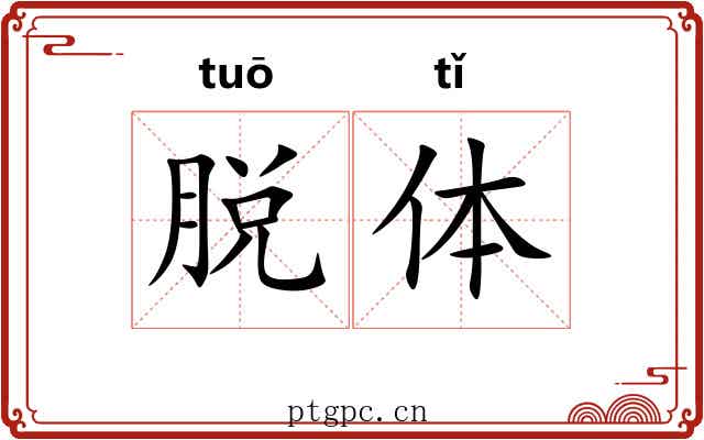 脱体 脱体