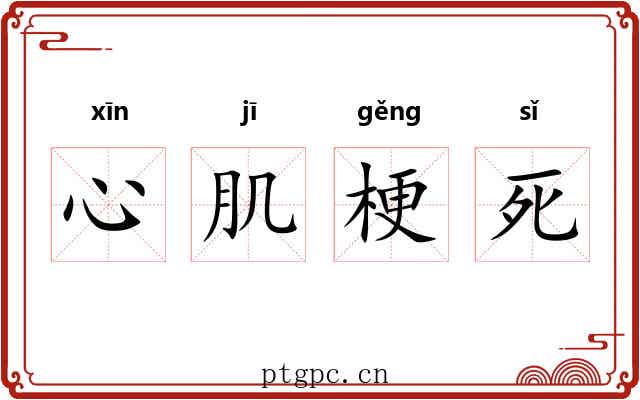 心肌梗死