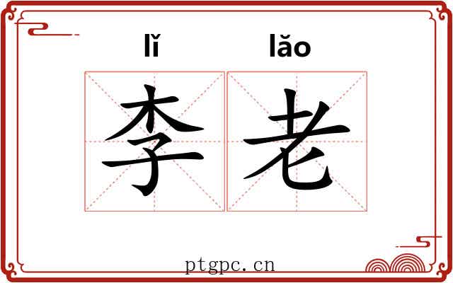 李老 李老